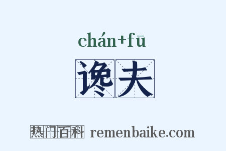 谗夫是什么意思的图片